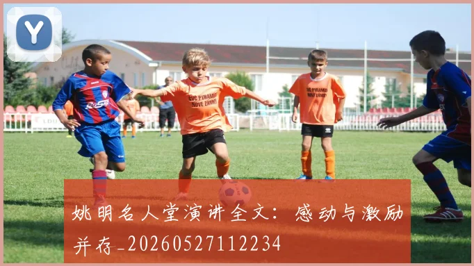 姚明名人堂演讲全文：感动与激励并存_20260527112234