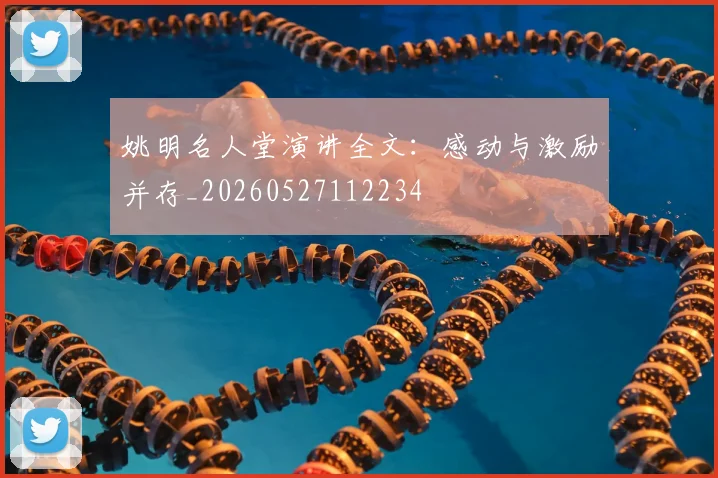 姚明名人堂演讲全文：感动与激励并存_20260527112234