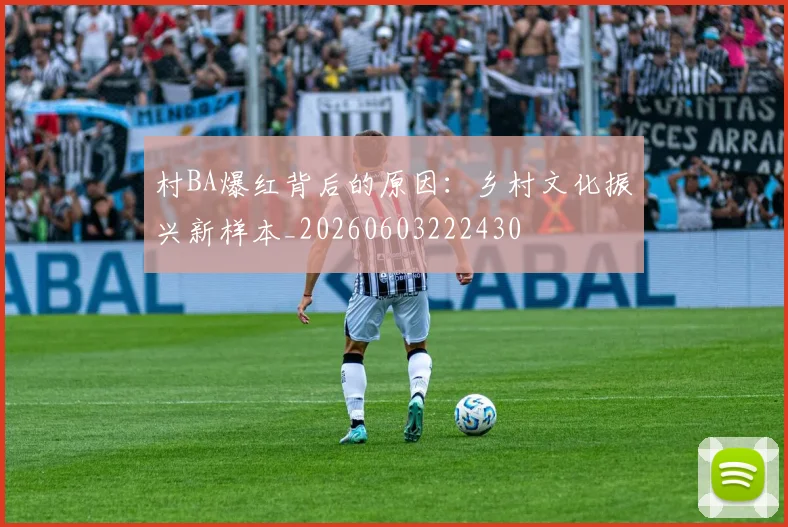 村BA爆红背后的原因：乡村文化振兴新样本_20260603222430