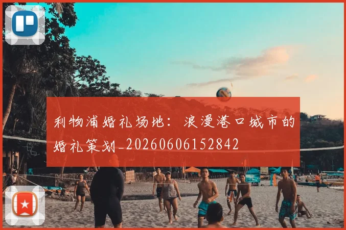 利物浦婚礼场地:浪漫港口城市的婚礼策划_20260606152842