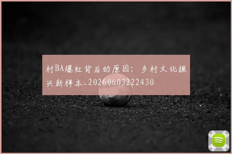 村BA爆红背后的原因：乡村文化振兴新样本_20260603222430