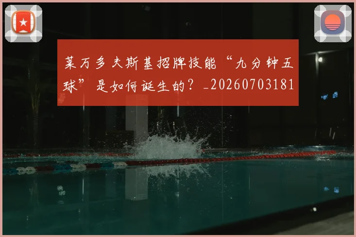 莱万多夫斯基招牌技能“九分钟五球”是如何诞生的？_20260703181804