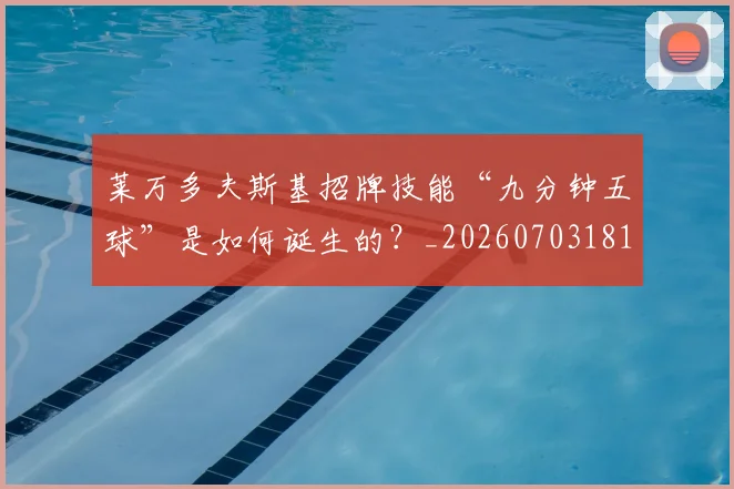 莱万多夫斯基招牌技能“九分钟五球”是如何诞生的？_20260703181804