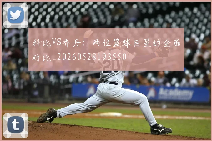 科比VS乔丹：两位篮球巨星的全面对比_20260528193550