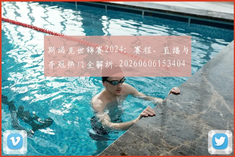 斯诺克世锦赛2024：赛程、直播与夺冠热门全解析_20260606153404